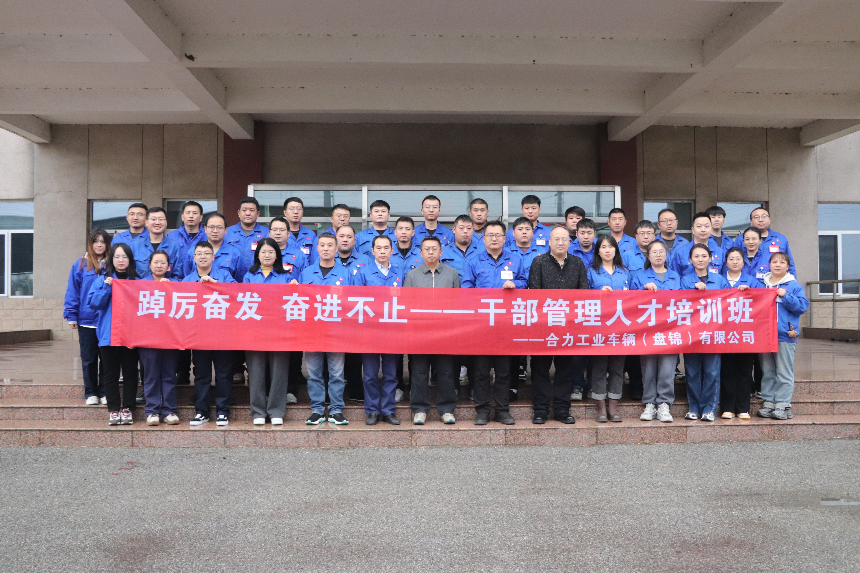 15 盘锦合力2024年干部管理人才培训班参训学员合影.JPG 15 盘锦合力2024年干部管理人才培训班参训学员合影.JPG